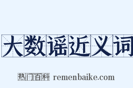 大数谣近义词是什么意思的图片